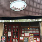 10時間オムライス専門店 ビストロ かぼちゃのNABE - 