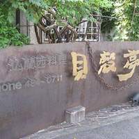 貝殻亭 - 