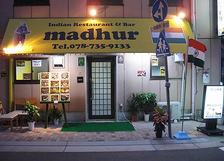 マドゥール （madhur） - 板宿/インド料理 [食べログ]