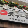 天下一品 新京極三条店 天下一品 新京極三条店