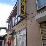 とんとん食堂 - 