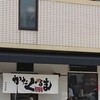 あいつのラーメン かたぐるま 本店