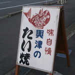 興津のたいやき屋 - 