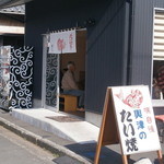 興津のたいやき屋 - 