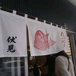 興津のたいやき屋 - 