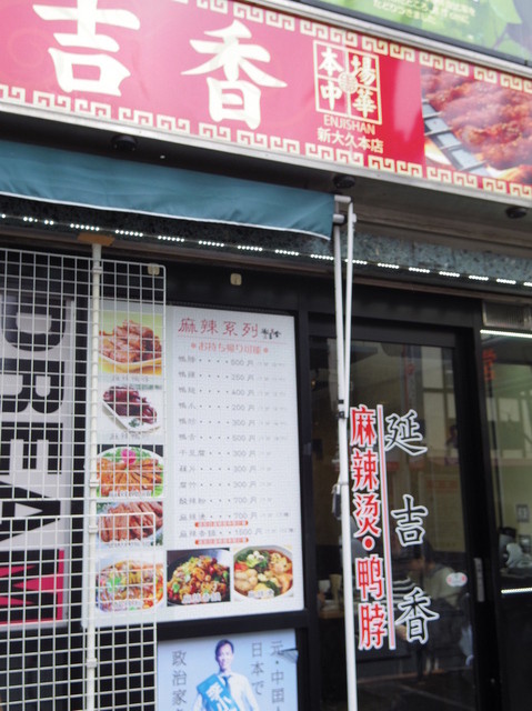 延吉香 エンジシャン Enjishan 新大久保 中華料理 食べログ 延吉香 エンジシャン Enjishan 新大久保 中華料理 食べログ