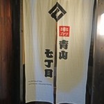 串カツ 青山七丁目 - 女子大エリアに潜入です。