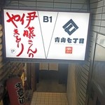 串カツ 青山七丁目 - お店は地下にあります