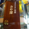 みや澤 京橋店