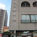 ひろせ食堂 - 