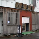 そば処 まるみなみ - 丸南 本店