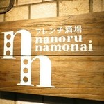 Furenchi Sakaba Nanoru Namonai - 