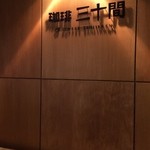 珈琲専門店 三十間 - 