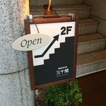 珈琲専門店 三十間 - 