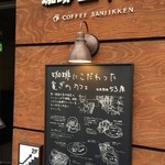 珈琲専門店 三十間 - 