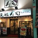 Ganso Zushi - 160124外観