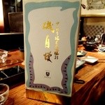 肉家 串八 - 立派な化粧箱入りの