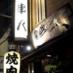 肉家 串八 - これもまた渋い店構え