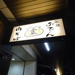 金魚屋 - 入口看板