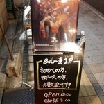 BAR 麦 - 初めての方、お一人様大歓迎です♪