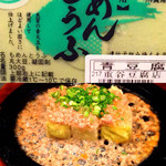 むらか美 - 甲山の重谷豆腐店さんの「青大豆とうふ」でしか出せない味（らしい）