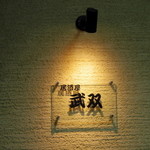 居酒屋 武双 - 2016年3月　看板