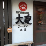 大砲ラーメン 本店 - 外観です。