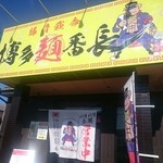 博多麺番長 - お店入り口