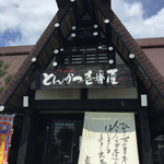 とんかつ壱番屋 - 