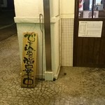 Horumon Yakiniku Sakaba Motomachi Romansu - 店構え