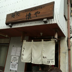 麺処 懐や - 外観 