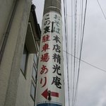 精光庵 - 店近くの案内看板