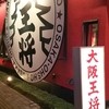 大阪王将 習志野店