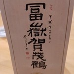豪龍久保 - イケメンセレブ幹事様が持ち込みされた”富嶽賀茂鶴”