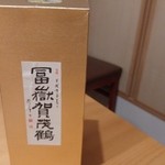 豪龍久保 - イケメンセレブ幹事様が持ち込みされた”富嶽賀茂鶴”