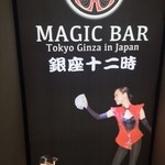 マジックバー 銀座十二時　銀座本店 - 