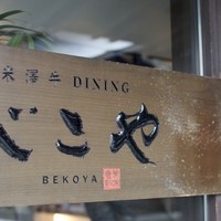 米澤牛DINING べこや - ファサード