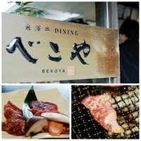 米澤牛DINING べこや - 