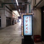 プリンス亭 - 神戸市東部中央卸売市場 関連事業者棟に在ります