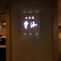 和食處　雲海 - 