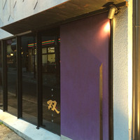 神戸 北野 双 - 