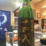 よねさん - 十四代・槽垂れ・生酒・グラス＜2016年3月再訪＞