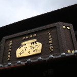 小淵沢 井筒屋 - 