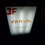 イルカッフェ - お店の看板です☆