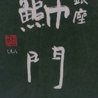 鮨　銀座　鰤門 - 