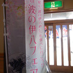 女良食堂 - フェアの幟