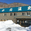 湯の元温泉