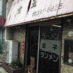 宝玉 - 店の入り口