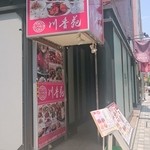 四川料理 川味園 - 川香苑　店舗外観