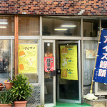 マルマン - 昭和レトロな店構え